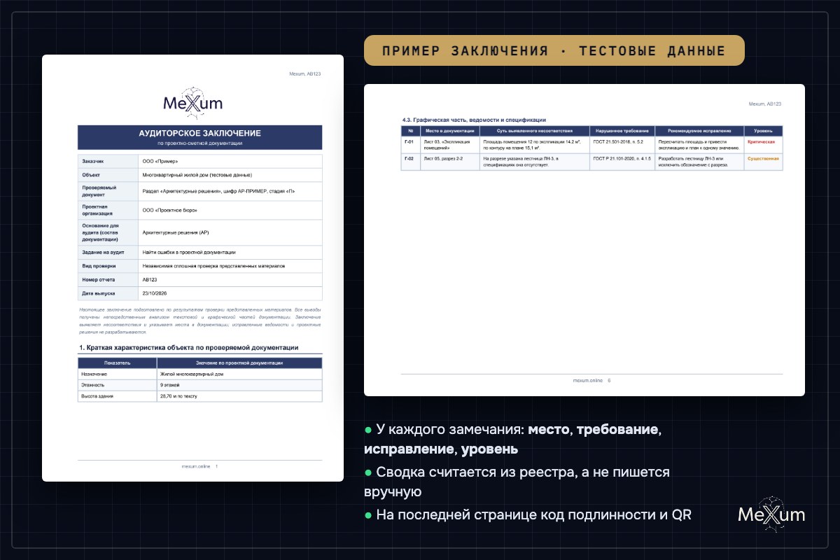 Пример заключения MEXUM по проектной документации: титульная страница и реестр замечаний с местом, требованием, исправлением и уровнем
